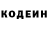 Codein напиток Lean (лин) coffe slivki